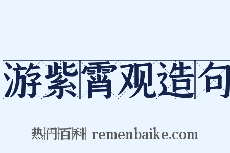 游紫霄观造句是什么意思的图片